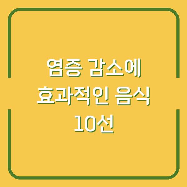 염증 감소에 효과적인 음식 10선