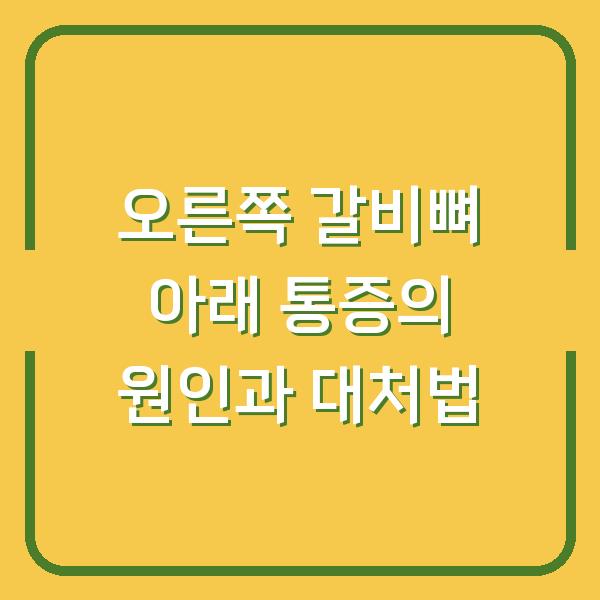 오른쪽 갈비뼈 아래 통증의 원인과 대처법