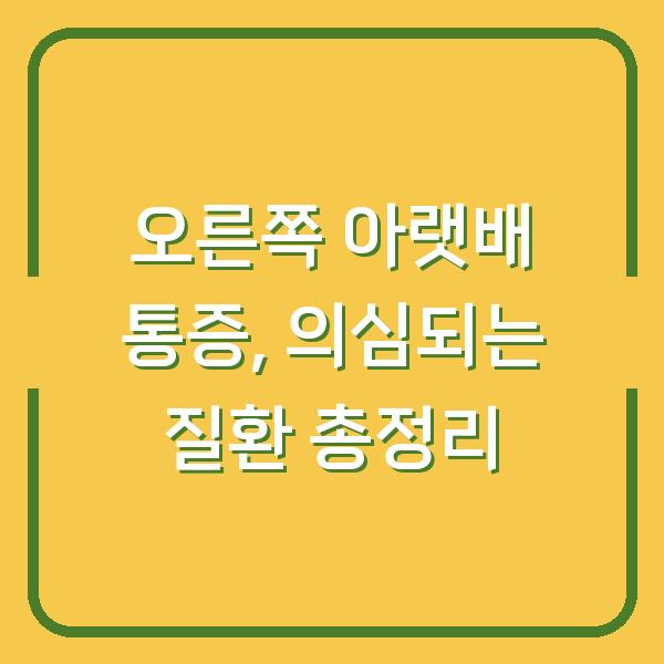오른쪽 아랫배 통증, 의심되는 질환 총정리