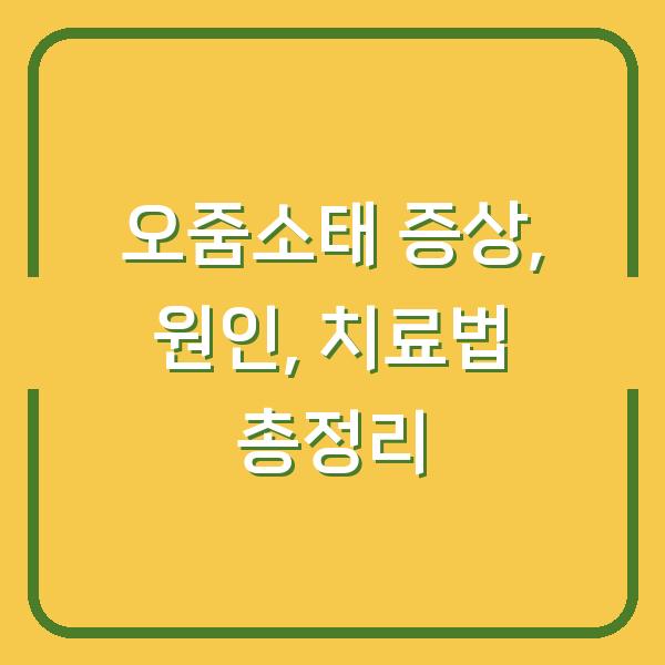 오줌소태 증상, 원인, 치료법 총정리