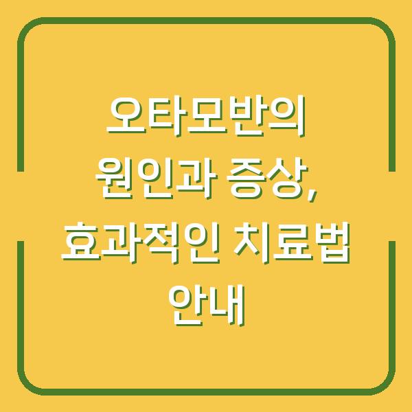 오타모반의 원인과 증상, 효과적인 치료법 안내