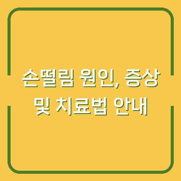 손떨림 원인, 증상 및 치료법 안내