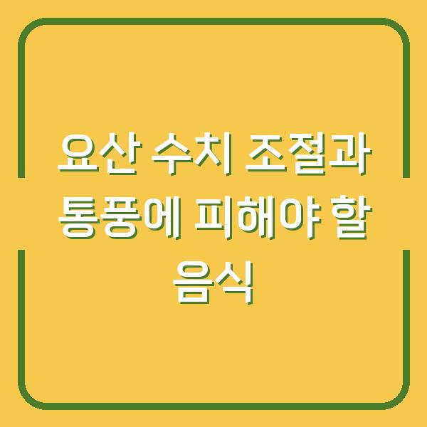 요산 수치 조절과 통풍에 피해야 할 음식