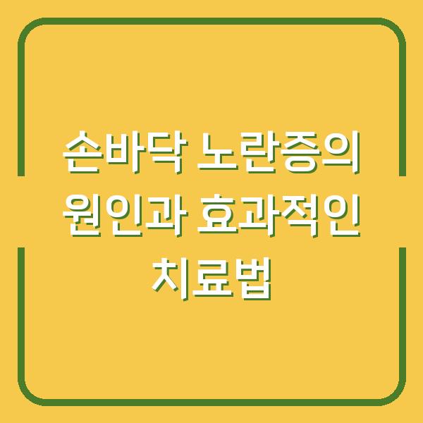 손바닥 노란증의 원인과 효과적인 치료법