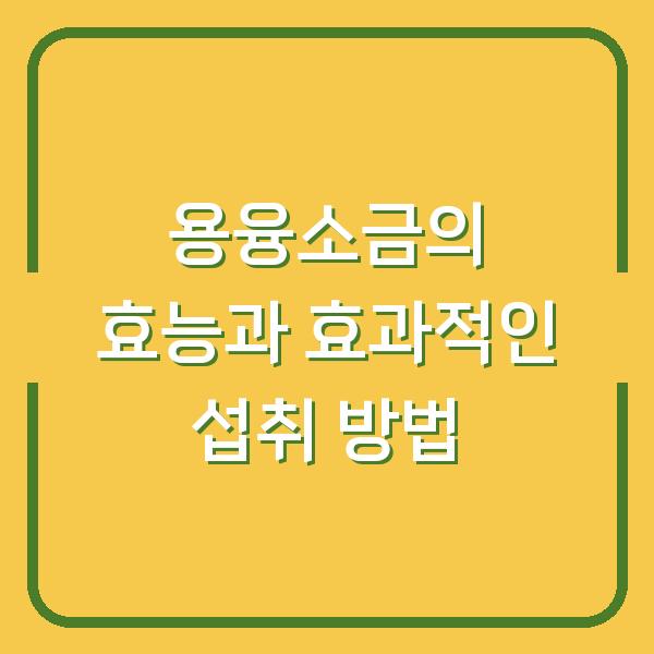 용융소금의 효능과 효과적인 섭취 방법