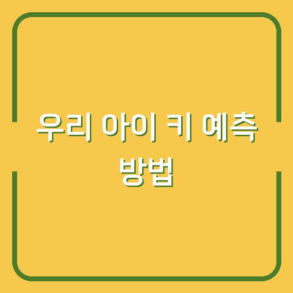 우리 아이 키 예측 방법