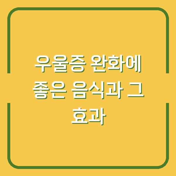 우울증 완화에 좋은 음식과 그 효과