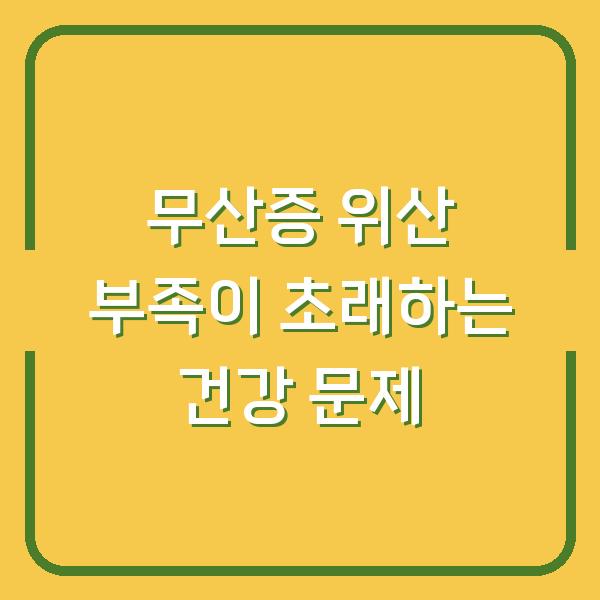 무산증 위산 부족이 초래하는 건강 문제