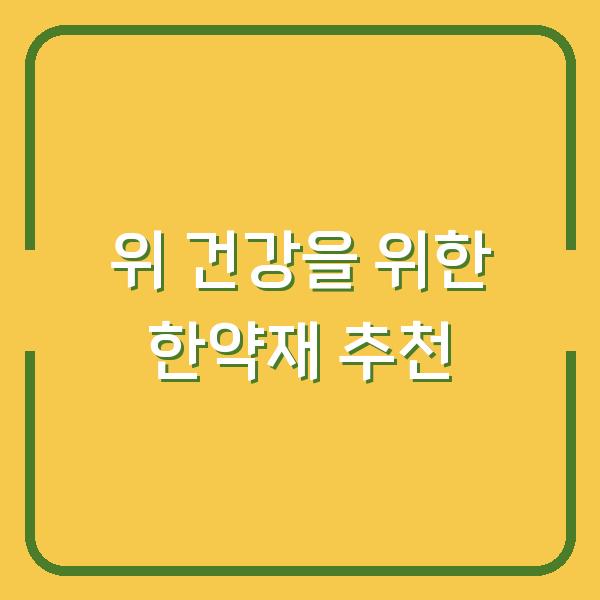 위 건강을 위한 한약재 추천