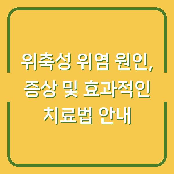 위축성 위염 원인, 증상 및 효과적인 치료법 안내