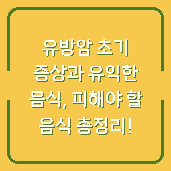 유방암 초기 증상과 유익한 음식, 피해야 할 음식 총정리!