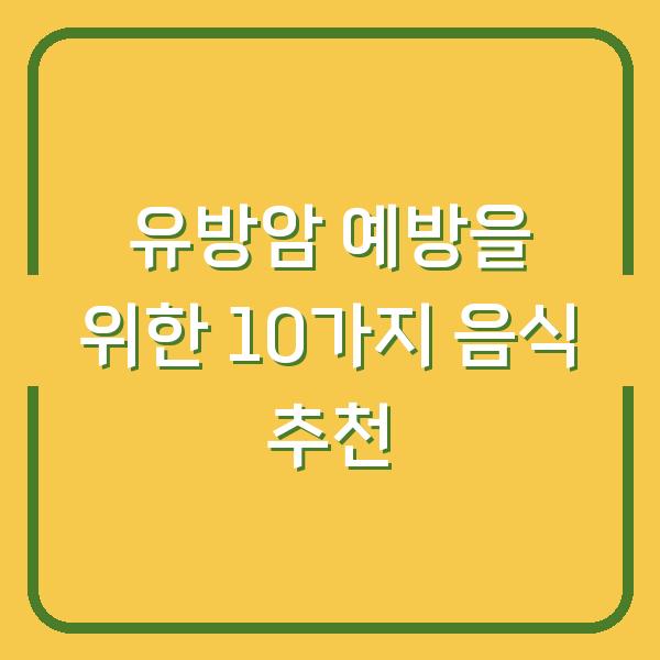 유방암 예방을 위한 10가지 음식 추천