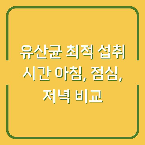 유산균 최적 섭취 시간 아침, 점심, 저녁 비교