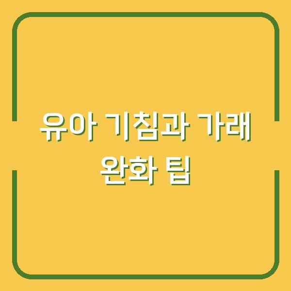 유아 기침과 가래 완화 팁