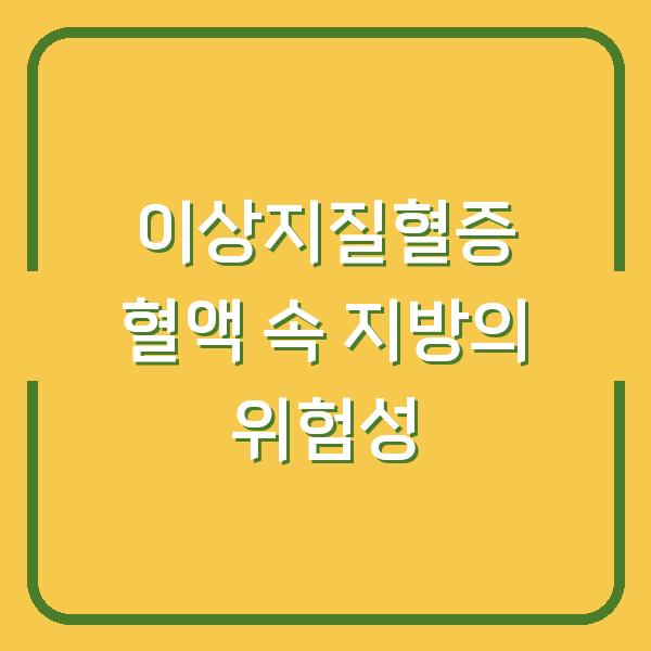 이상지질혈증 혈액 속 지방의 위험성