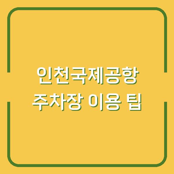 인천국제공항 주차장 이용 팁