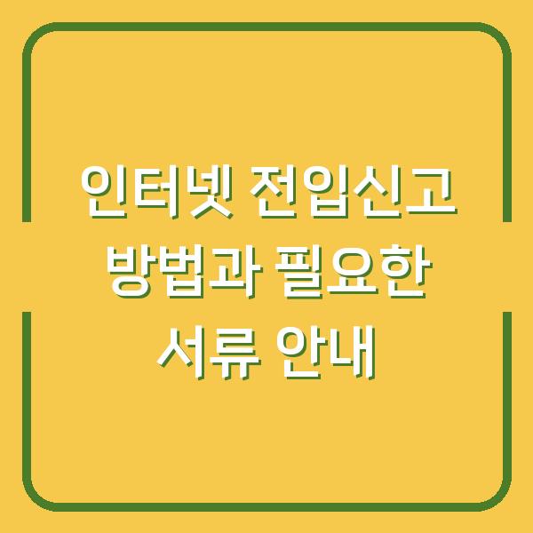 인터넷 전입신고 방법과 필요한 서류 안내