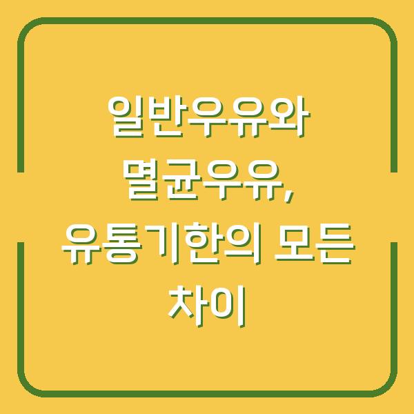 일반우유와 멸균우유, 유통기한의 모든 차이