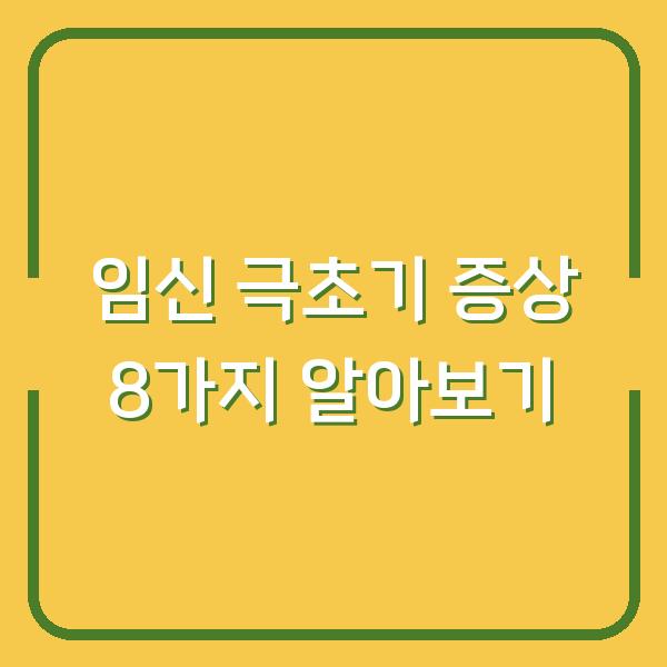 임신 극초기 증상 8가지 알아보기