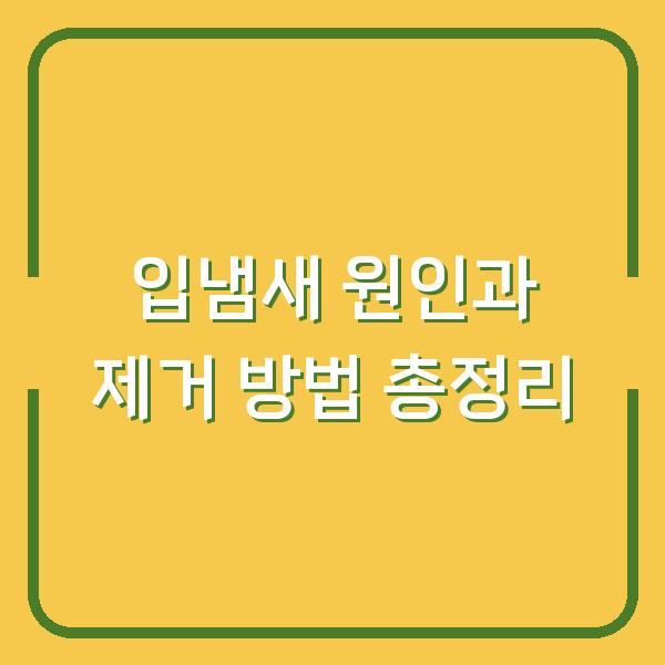 입냄새 원인과 제거 방법 총정리