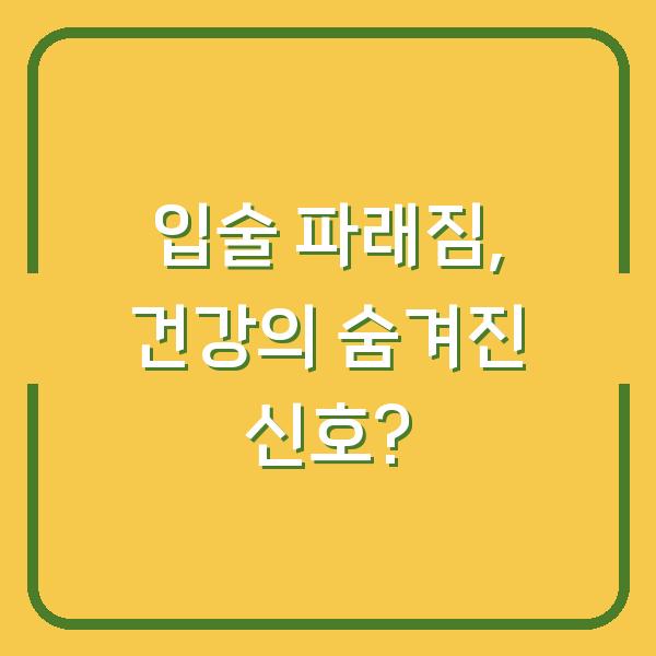 입술 파래짐, 건강의 숨겨진 신호?