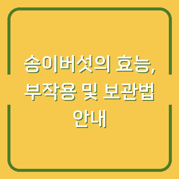 송이버섯의 효능, 부작용 및 보관법 안내