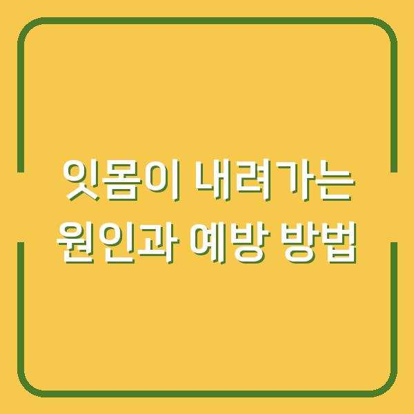 잇몸이 내려가는 원인과 예방 방법