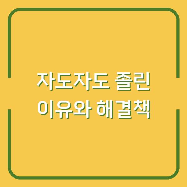 자도자도 졸린 이유와 해결책