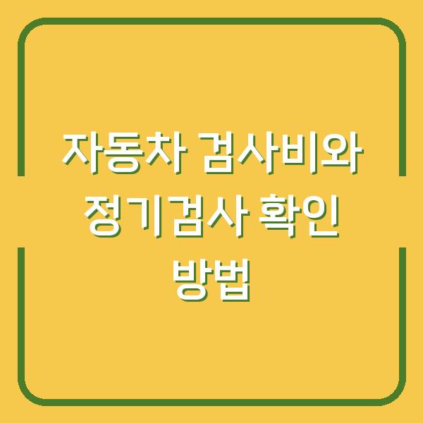 자동차 검사비와 정기검사 확인 방법