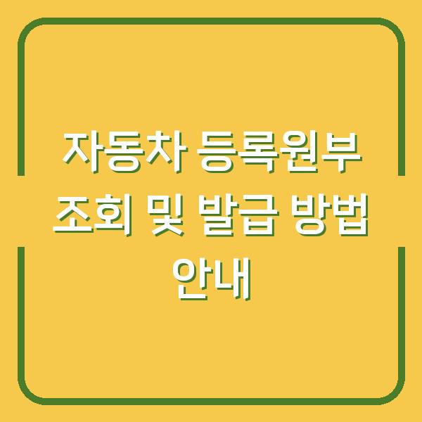 자동차 등록원부 조회 및 발급 방법 안내