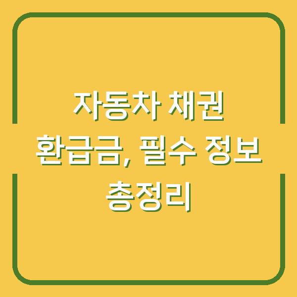 자동차 채권 환급금, 필수 정보 총정리