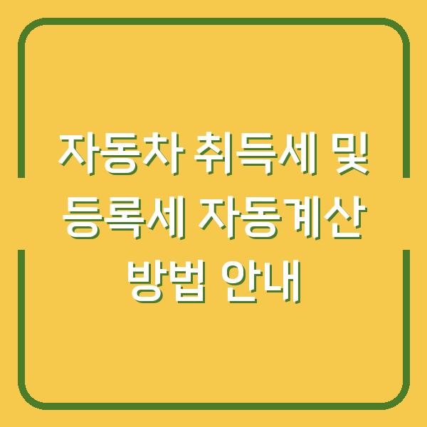 자동차 취득세 및 등록세 자동계산 방법 안내