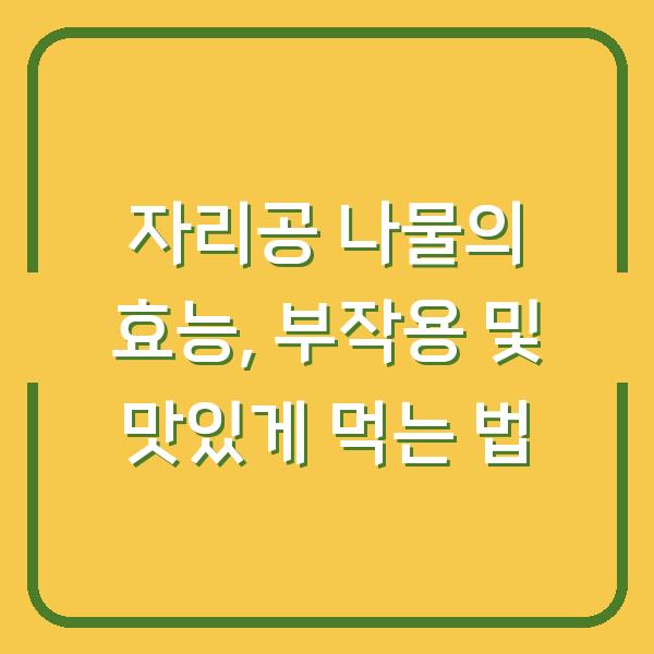 자리공 나물의 효능, 부작용 및 맛있게 먹는 법