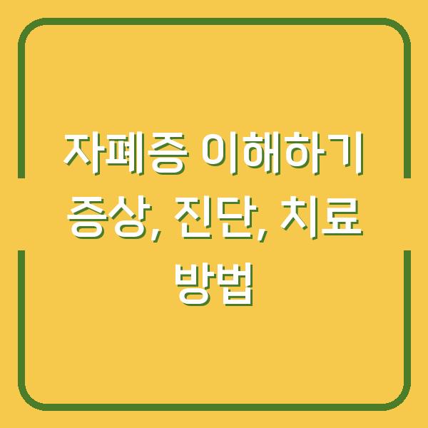 자폐증 이해하기 증상, 진단, 치료 방법