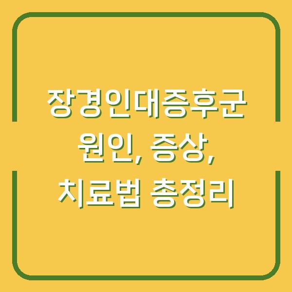 장경인대증후군 원인, 증상, 치료법 총정리