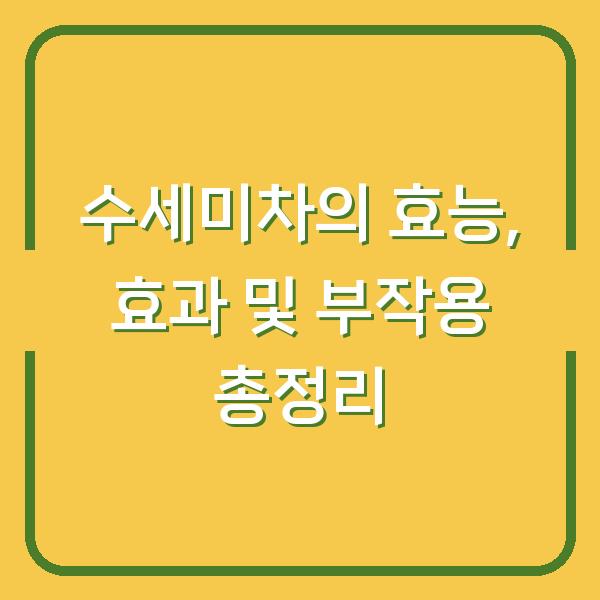 수세미차의 효능, 효과 및 부작용 총정리