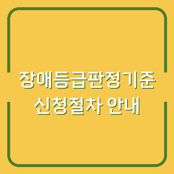 장애등급판정기준 신청절차 안내