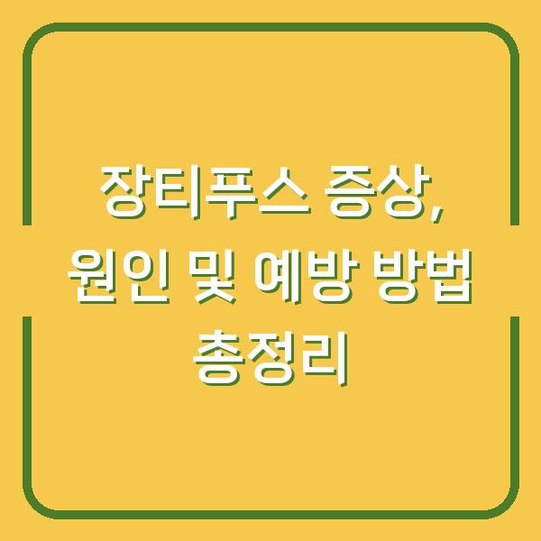 장티푸스 증상, 원인 및 예방 방법 총정리