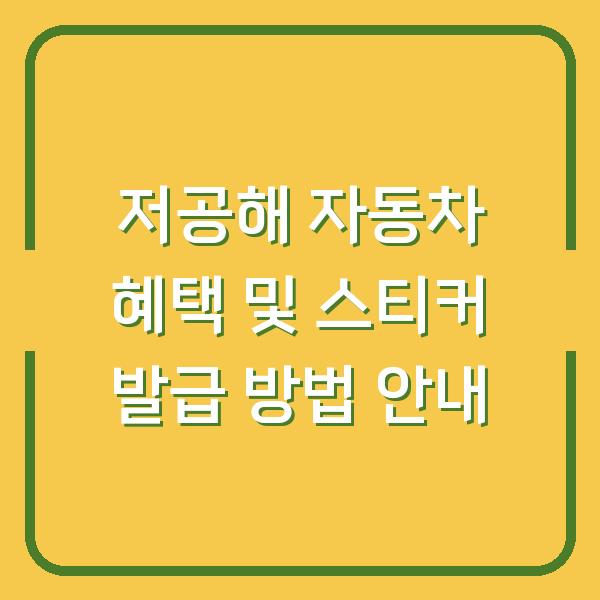 저공해 자동차 혜택 및 스티커 발급 방법 안내