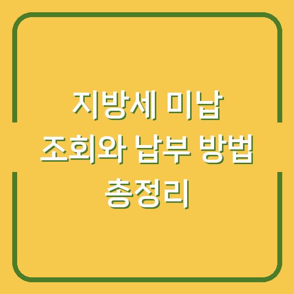 지방세 미납 조회와 납부 방법 총정리