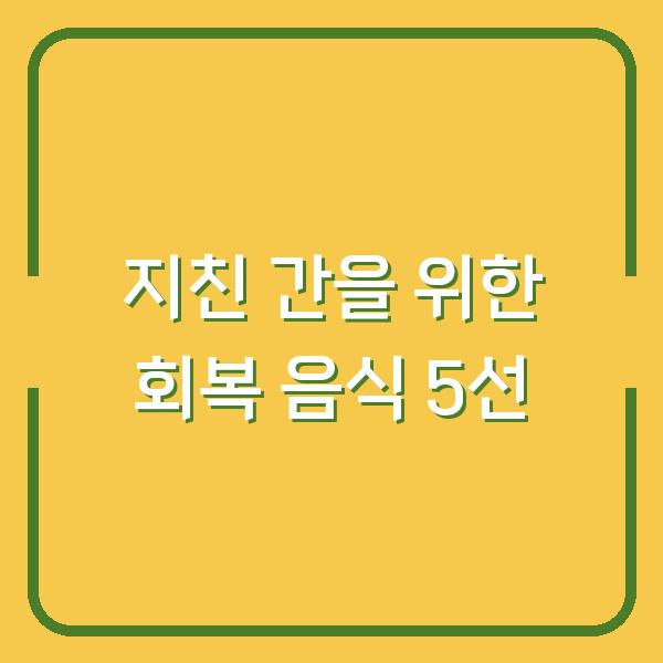 지친 간을 위한 회복 음식 5선