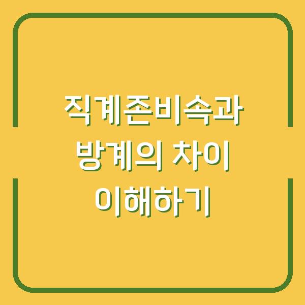 직계존비속과 방계의 차이 이해하기