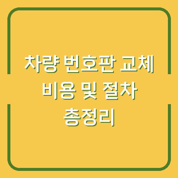 차량 번호판 교체 비용 및 절차 총정리