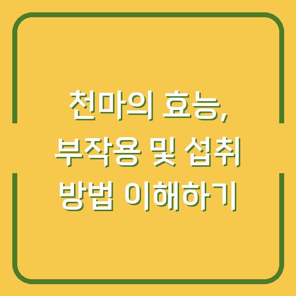 천마의 효능, 부작용 및 섭취 방법 이해하기