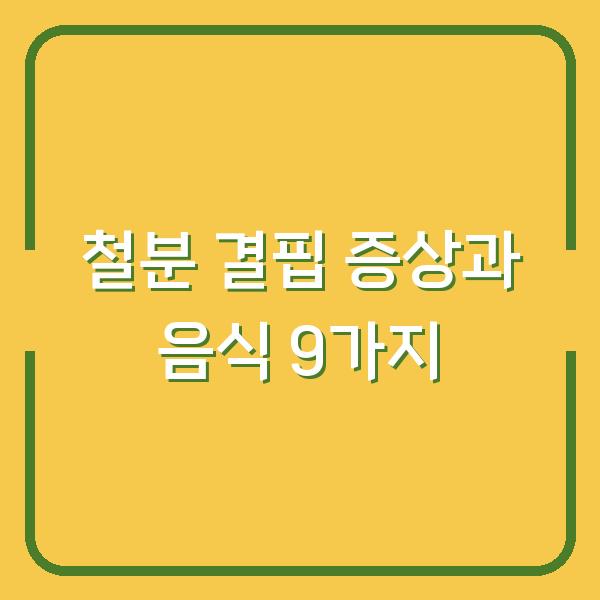 철분 결핍 증상과 음식 9가지