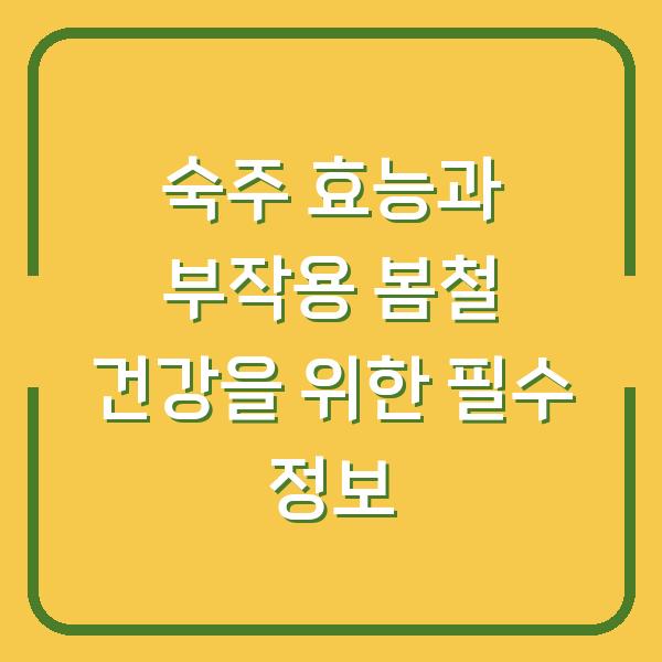 숙주 효능과 부작용 봄철 건강을 위한 필수 정보