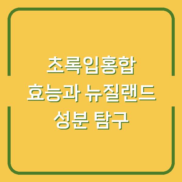 초록입홍합 효능과 뉴질랜드 성분 탐구