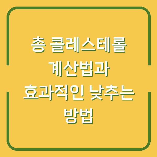 총 콜레스테롤 계산법과 효과적인 낮추는 방법