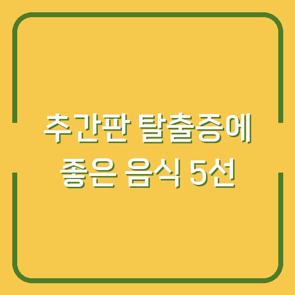 추간판 탈출증에 좋은 음식 5선