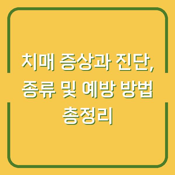 치매 증상과 진단, 종류 및 예방 방법 총정리